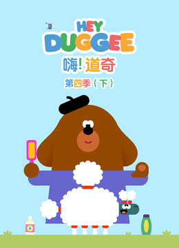 嗨道奇第四季下