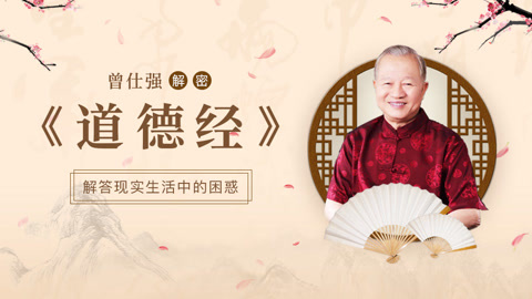 曾仕强解密《道德经》（独家修复版）