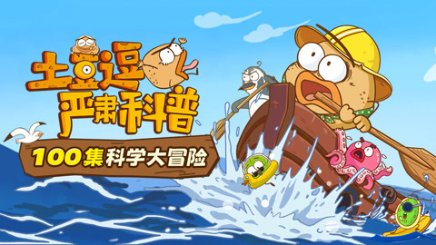 土豆逗严肃科普：100集科学大冒险