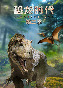 恐龙时代 第3季