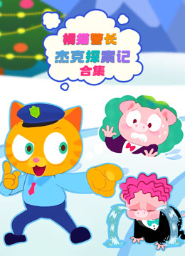 橘猫警长杰克探案记合集
