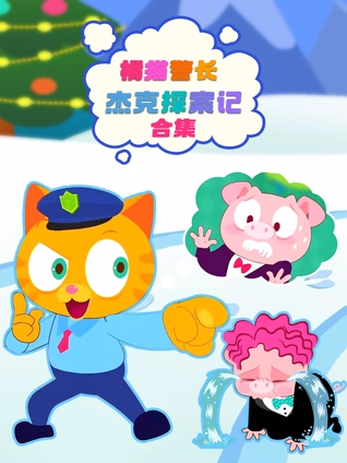 橘猫警长杰克探案记合集