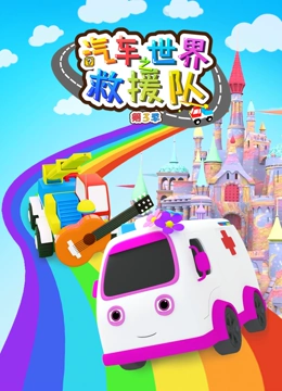 汽车世界之救援队 第三季}