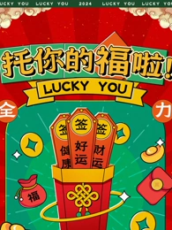 托你的福啦！