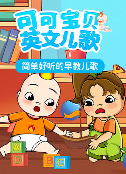 可可宝贝英文儿歌
