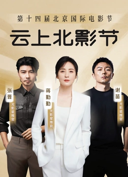 第十四届北京国际电影节&爱奇艺云上北影节}