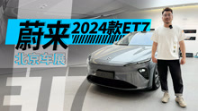 北京车展｜2024款蔚来ET7到底升级了啥？