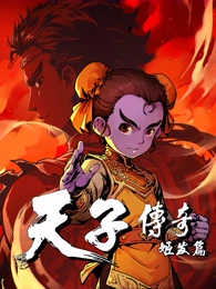 天子传奇：姬发篇