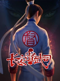 長安督武司第一季