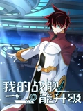 我的战舰能升级 动态漫画 2}