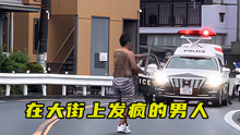 日本一男子在街头闹事，不料下一秒就被制伏