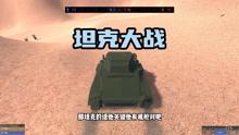 战地模拟器：坦克大战出击！攻取敌人据点