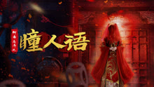  聊齋志異之瞳人語 (2024) Legendas em português Dublagem em chinês