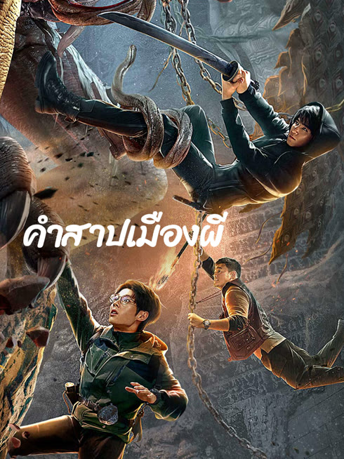 ดู ออนไลน์ คำสาปเมืองผี ซับไทย พากย์ ไทย