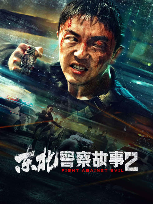 线上看 东北警察故事2 带字幕 中文配音
