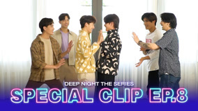 ดู ออนไลน์ Deep Night คืนนี้มีแค่เรา Special Clip 8 (2024) ซับไทย พากย์ ไทย
