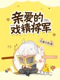 亲爱的戏精将军