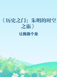 《历史之门：朱明的时空之旅》