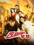 奔跑吧梦想}