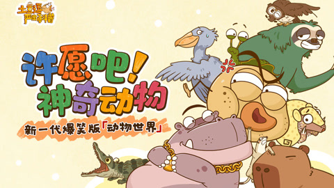 土豆逗严肃科普：许愿吧！ 神奇动物