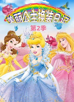 美丽公主换装日记 第二季}