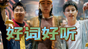 Watch the latest 盘点考核中独特好听的rap！有态度好创意【新说唱2024】 (2024) online with English subtitle for free English Subtitle