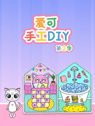 爱可手工DIY2}