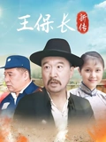 王保长新篇}