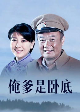 俺爹是卧底