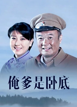 俺爹是卧底}