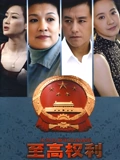 至高权利}
