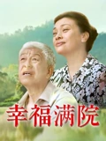 幸福满院}