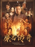 廉石传奇}