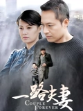 一路夫妻}