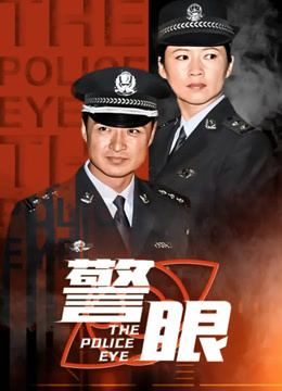 警眼