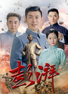彭湃