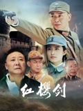 红樱剑}