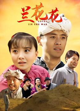 兰花花