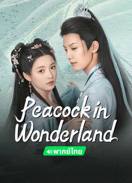  Peacock in Wonderland(Thai ver.) (2024) 日本語字幕 英語吹き替え