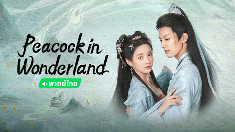 Watch the latest Peacock in Wonderland(Thai ver.) online with English subtitle for free English Subtitle