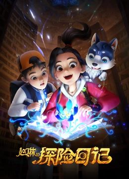 赵琳的探险日记}