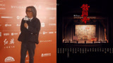陈可辛现身北影节开幕红毯，谈拍摄《酱园弄》，分享8年心路历程