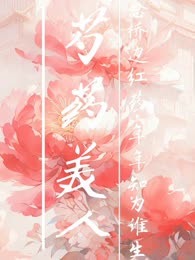 芍药美人