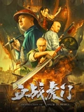 血战虎门}