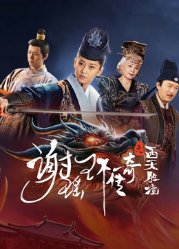 Tonton online The Legend of Xie Yaohuan (2024) Sarikata BM Dabing dalam Bahasa Cina