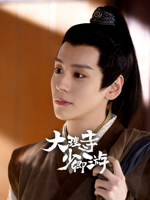 线上看 大理寺少卿游 带字幕 中文配音