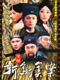 新铡美案}