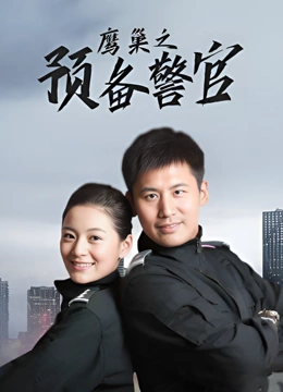 鹰巢之预备警官