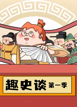 趣史谈}