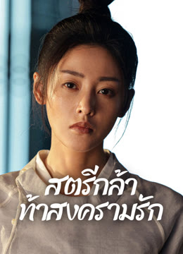 ดู ออนไลน์ สตรีกล้าท้าสงครามรัก ซับไทย พากย์ ไทย